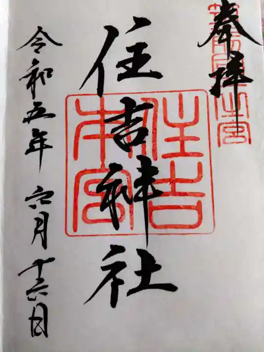 住吉神社の御朱印