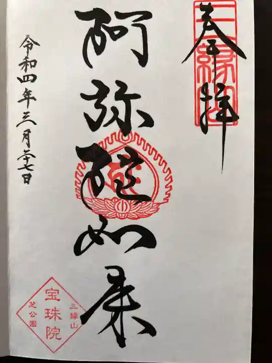 増上寺塔頭 三縁山 宝珠院の御朱印