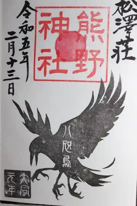 松澤 熊野神社(千葉県)