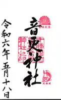 音更神社の御朱印