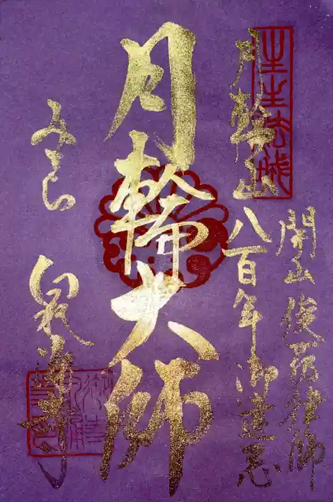 御寺 泉涌寺の御朱印