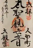 大観音寺の御朱印