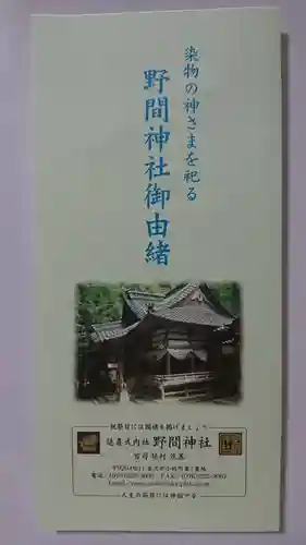 野間神社の御朱印