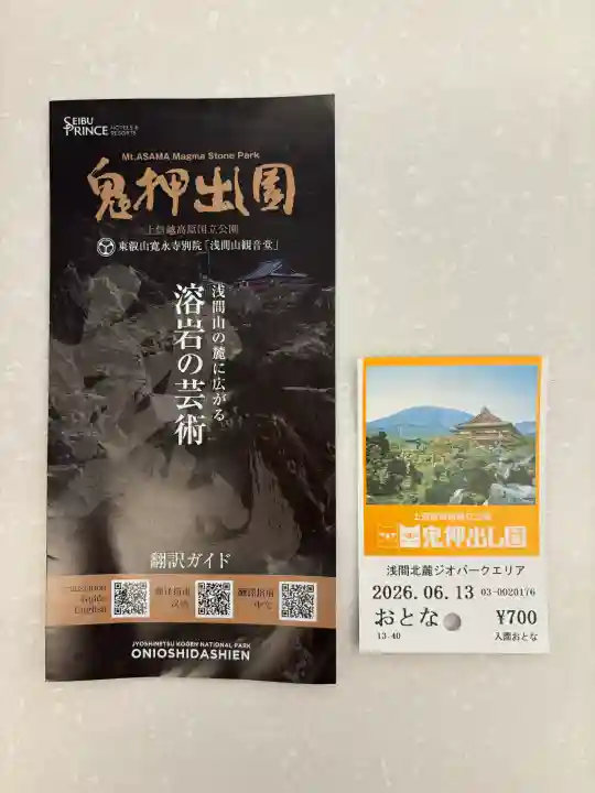 寛永寺別院浅間山観音堂(群馬県)