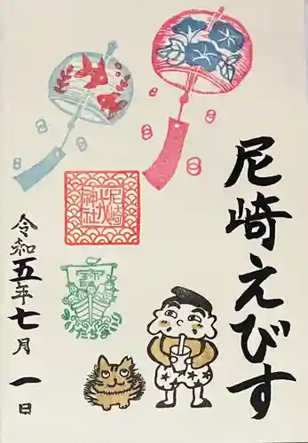 尼崎えびす神社の御朱印