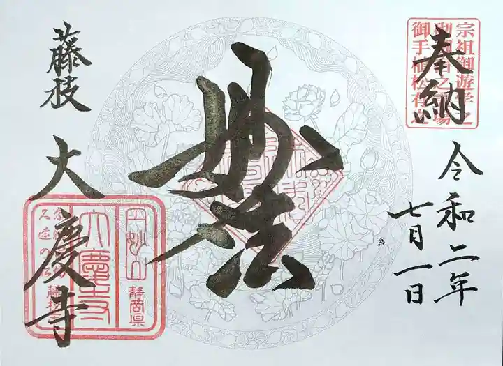 大慶寺の御朱印