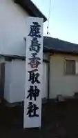 鹿島香取神社のその他建物