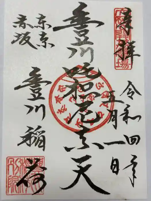 豊川稲荷東京別院の御朱印