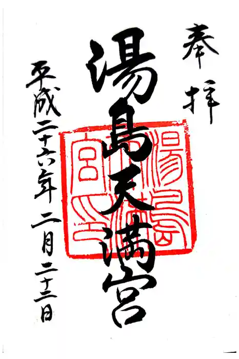 湯島天満宮の御朱印