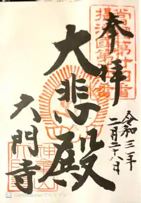 大門寺の御朱印