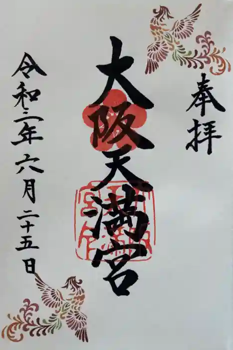 大阪天満宮の御朱印