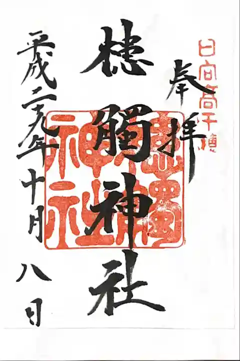 槵觸神社の御朱印