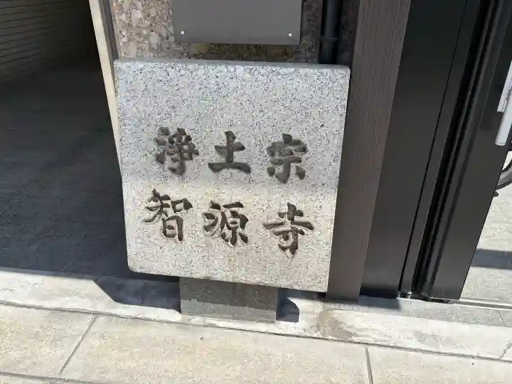 智源寺の{uncategorized: "未分類", other: "その他", undefined: "問題あり", building: "その他建物", grave: "お墓", sacred_gate: "鳥居", guardian: "狛犬", statue: "像", buddha: "仏像", history: "歴史", nature: "自然", garden: "庭園", animal: "動物", pagoda: "塔", temizu: "手水舎", mountain_gate: "山門・神門", sanctuary: "本殿・本堂", subordinate: "末社・摂社", art: "芸術", scenery: "景色", jizo: "地蔵", ema: "絵馬", goshuin: "御朱印", omikuji: "おみくじ", items: "授与品その他", amulet: "お守り", goshuincho: "御朱印帳", eats: "食事", festival: "お祭り", votive_dance: "神楽", shichigosan: "七五三参", wedding: "結婚式", experience: "体験その他", initially: "初詣", around: "周辺", anti_infection: "感染症対策"}