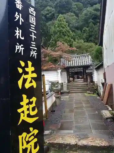 法起院の山門