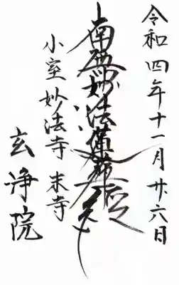 玄浄院の御朱印