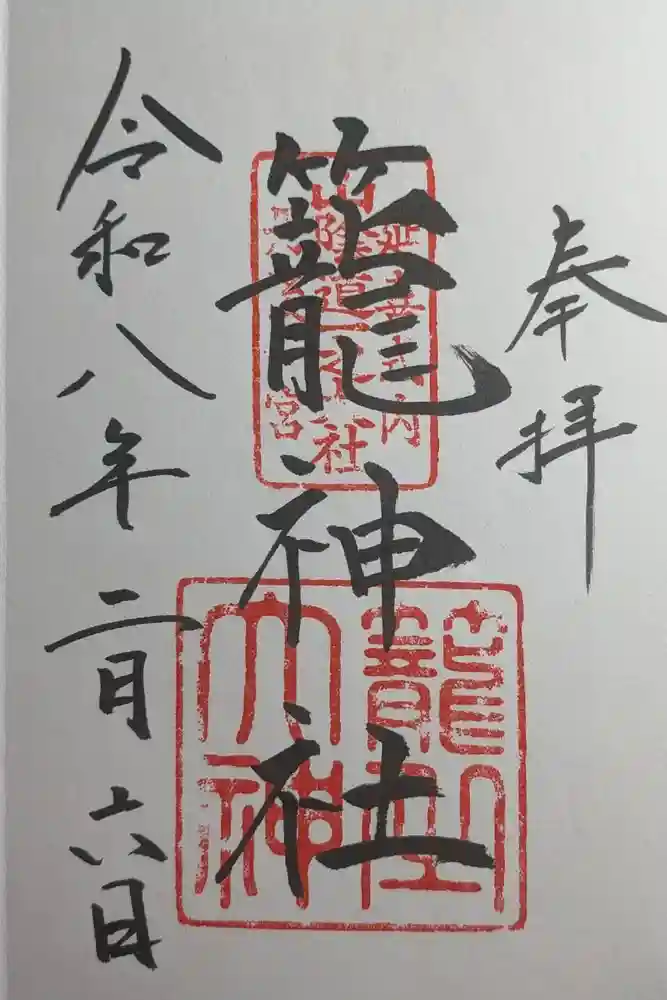 丹後一ノ宮 元伊勢 籠神社の御朱印