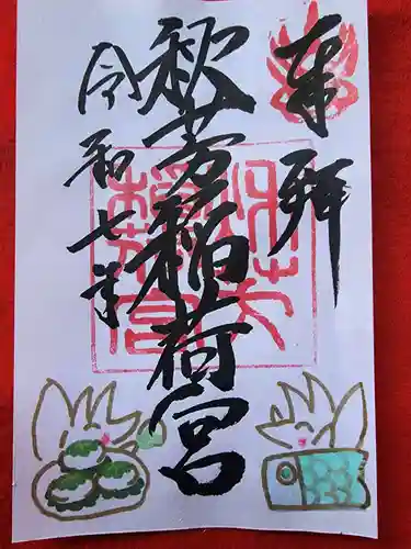 秋芳稲荷宮(山口県)