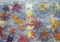 西方山極楽寺の御朱印