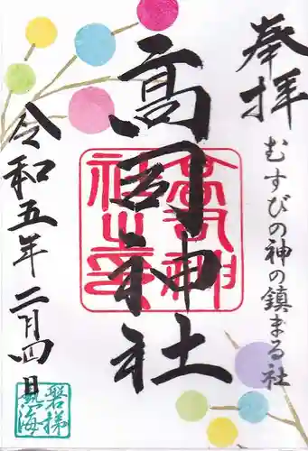 高司神社〜むすびの神の鎮まる社〜の御朱印