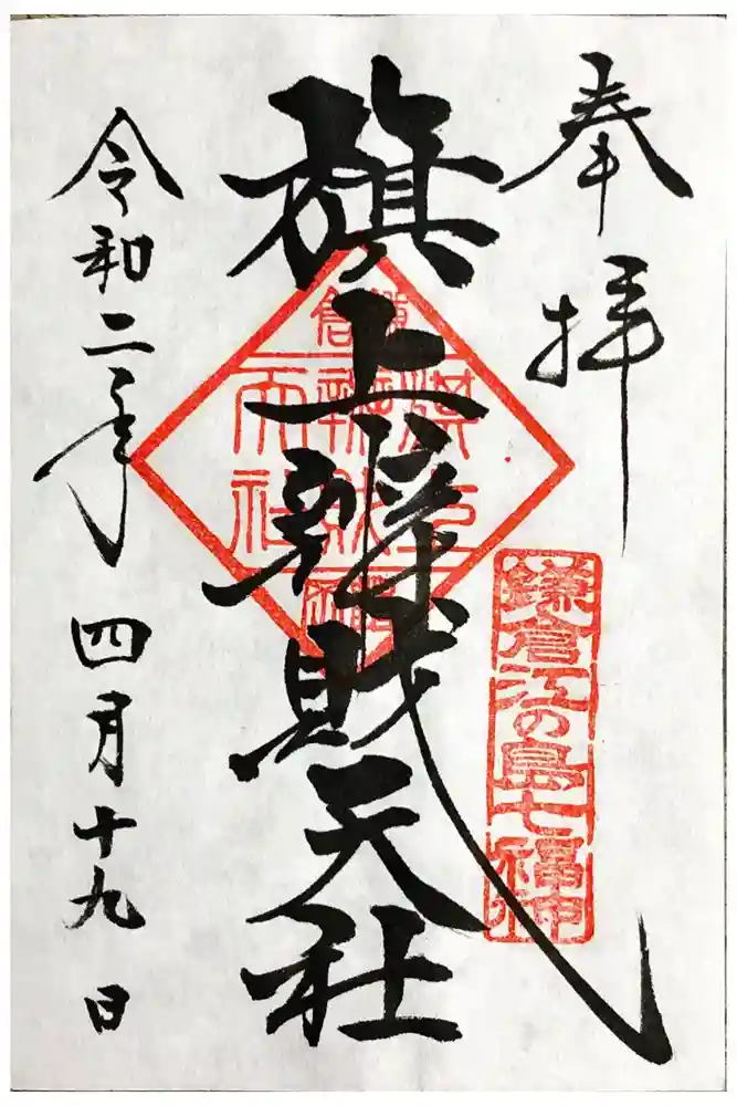 旗上弁財天社の御朱印