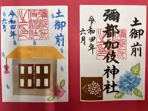 彌都加伎神社の御朱印(2022年05月31日(火) 16時41分48秒投稿)