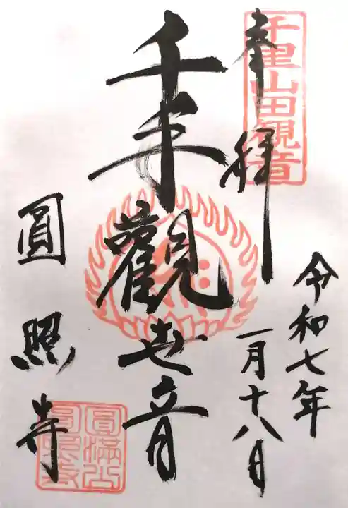 円照寺(大阪府)