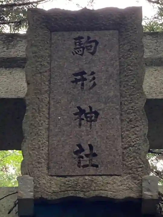 駒形神社(千葉県)