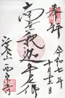 西宗寺の御朱印