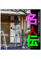 耕田院(山形県)