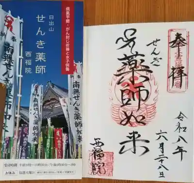 せんき薬師（西福院）(愛知県)