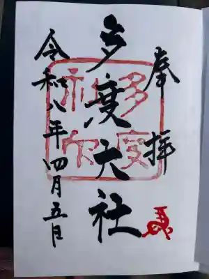 多度大社の{uncategorized: "未分類", other: "その他", undefined: "問題あり", building: "その他建物", grave: "お墓", sacred_gate: "鳥居", guardian: "狛犬", statue: "像", buddha: "仏像", history: "歴史", nature: "自然", garden: "庭園", animal: "動物", pagoda: "塔", temizu: "手水舎", mountain_gate: "山門・神門", sanctuary: "本殿・本堂", subordinate: "末社・摂社", art: "芸術", scenery: "景色", jizo: "地蔵", ema: "絵馬", goshuin: "御朱印", omikuji: "おみくじ", items: "授与品その他", amulet: "お守り", goshuincho: "御朱印帳", eats: "食事", festival: "お祭り", votive_dance: "神楽", shichigosan: "七五三参", wedding: "結婚式", experience: "体験その他", initially: "初詣", around: "周辺", anti_infection: "感染症対策"}