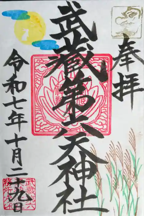 武蔵第六天神社の御朱印