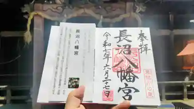 長沼八幡宮の御朱印
