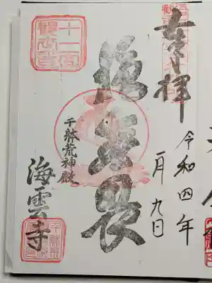 海雲寺の御朱印