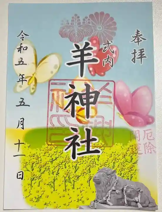 羊神社の御朱印