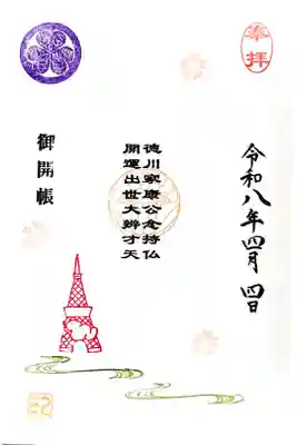 徳川家康公の命日4/17に合わせて秘仏 弁才天様が御開帳され、それに当たり授与される"弁才天御開帳御朱印"の1つ。