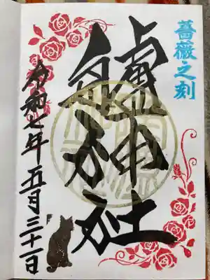 艫神社の御朱印