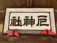 厄神社のその他建物