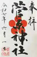 菅原神社の御朱印