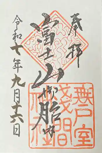 無戸室浅間神社(船津胎内神社)の御朱印 2025年09月