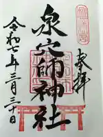 泉穴師神社(大阪府)