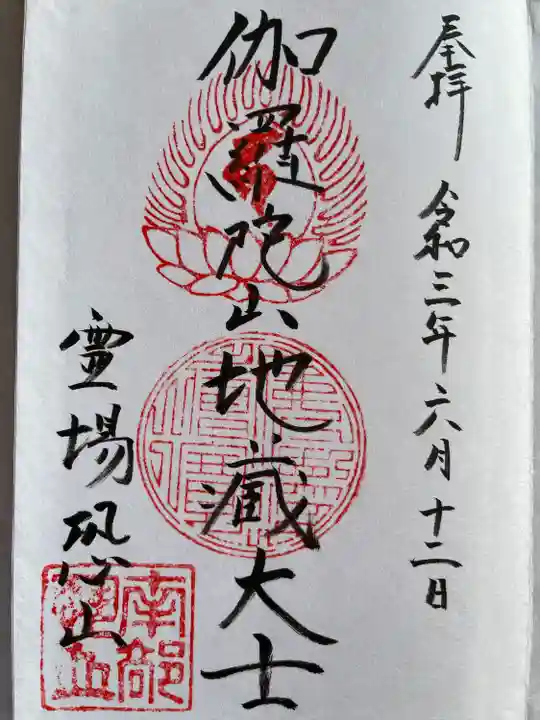 恐山菩提寺の御朱印