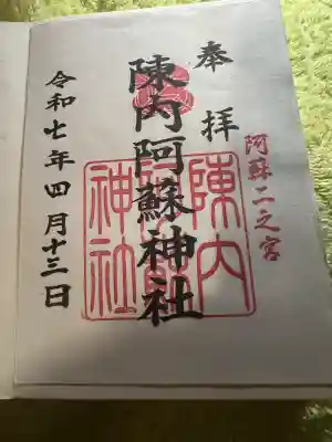 二之宮陳内阿蘇神社(熊本県)