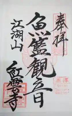 紅雲寺の御朱印