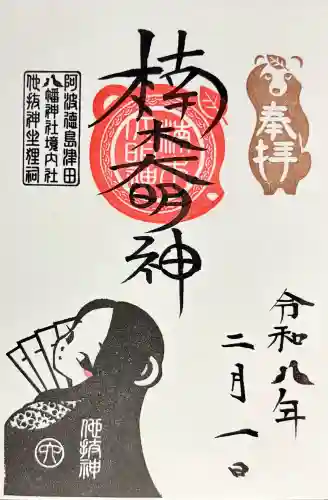 津田八幡神社の御朱印