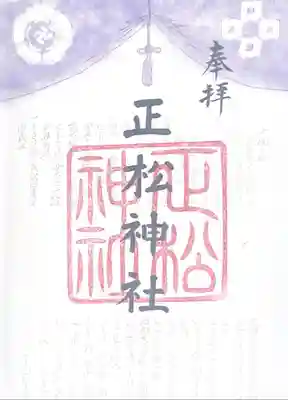 正松神社の御朱印
