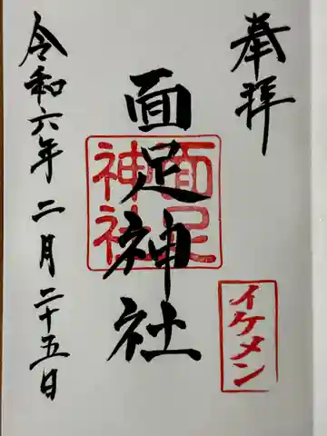 面足神社(千葉県)