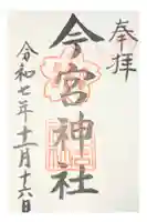 今宮神社(花園今宮神社)の御朱印