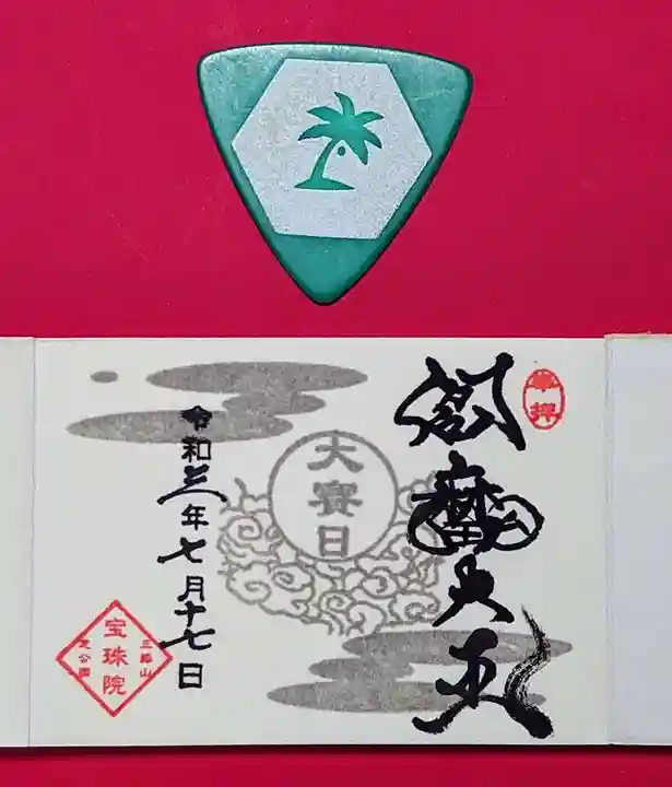 増上寺塔頭 三縁山 宝珠院の御朱印