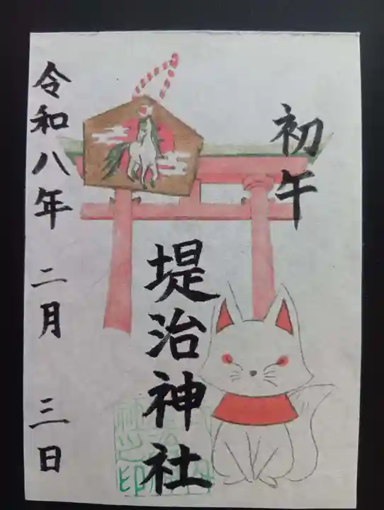 堤治神社の御朱印